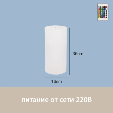 Светильник Цилиндр 16х36 питание от 220, RGB